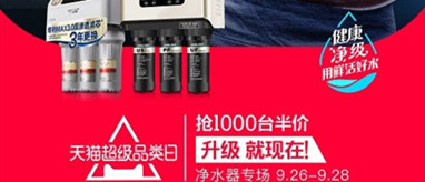 天貓超級(jí)品類(lèi)日為消費(fèi)升級(jí)凈水器打call