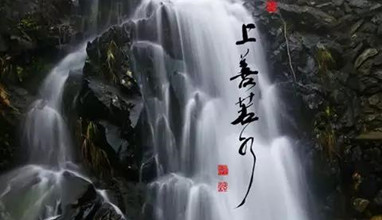 水者天地之包幕，何不飲一壺好水？